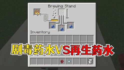 我的世界:新手玩家应该知道的药水冷知识,剧毒药水vs再生药水