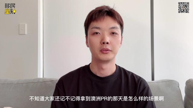 澳洲移民需要哪些条件?拿到PR是否就一劳永逸了?《移民星知》带来PR续签知识要点 