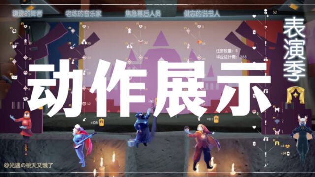 光遇表演季:全季1~4级动作展示