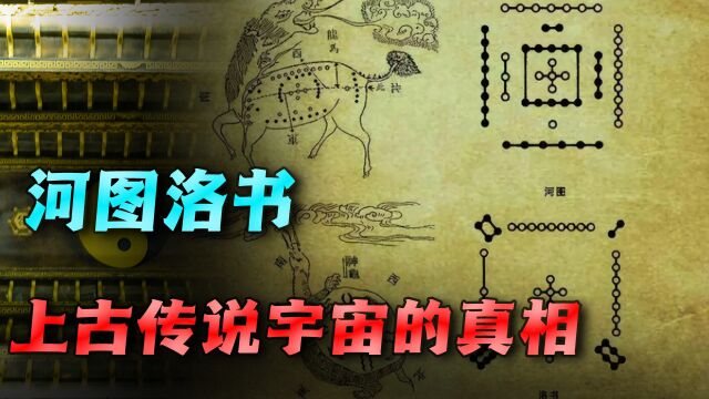 中华河图洛书有多神奇?是上古先民参透了宇宙真相吗?