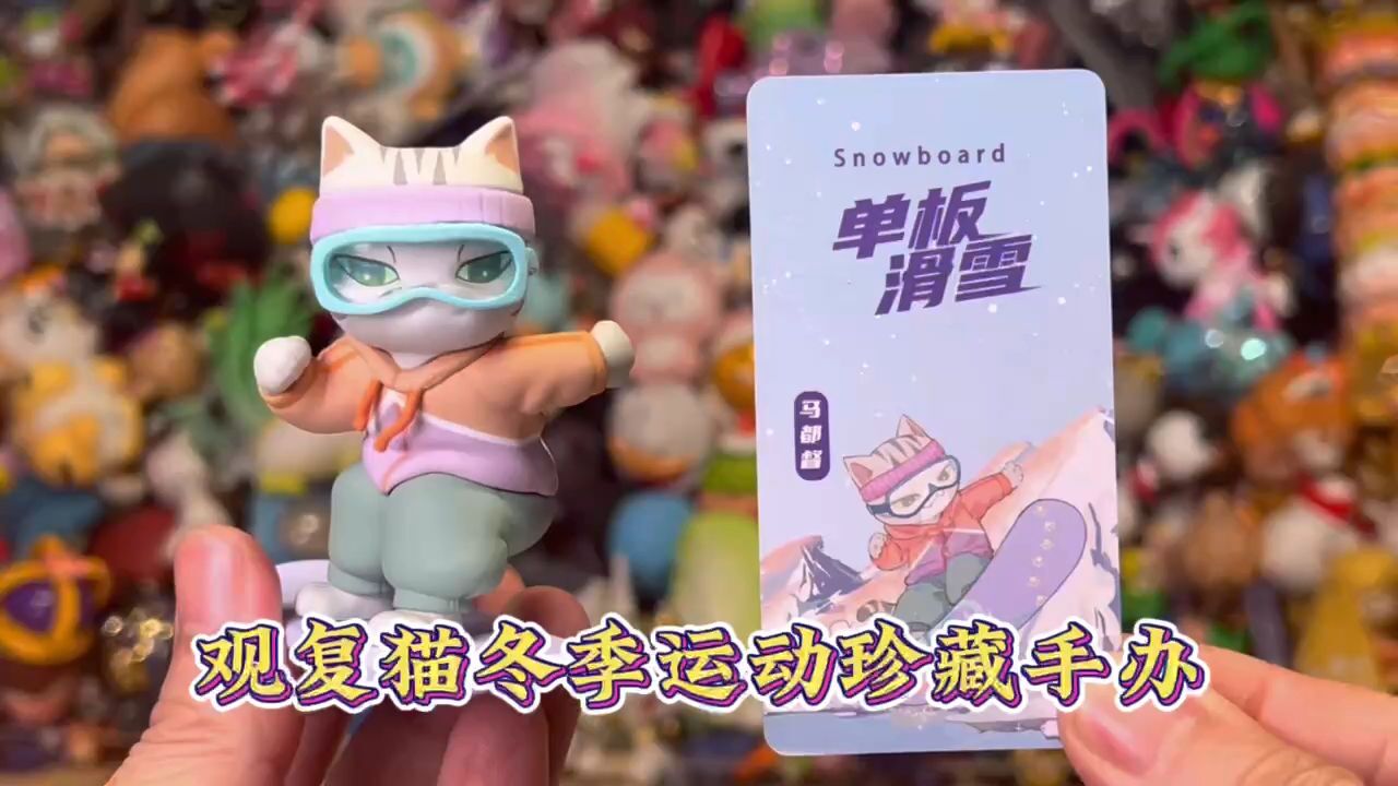 拆盲盒 观复猫冬季运动会珍藏手办盲盒