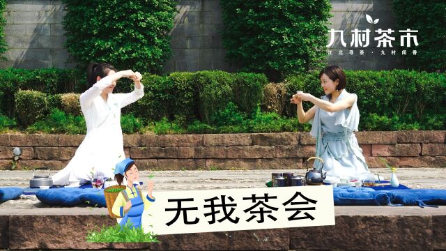 2022九村茶市▪铁山坪无我茶会茶文化体验活动