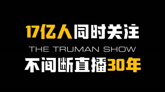 17亿人同时关注直播,这场真人秀究竟谁“秀”了谁?