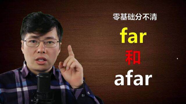 英语单词far和afar如何区分?零基础不要怕,跟山姆老师轻松拿下