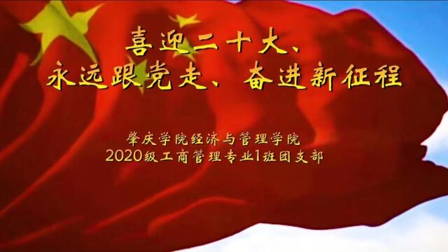 肇庆学院经济与管理学院2020级工商管理专业1班团支部“喜迎二十大、永远跟党走、奋进新征程”主题团日活动