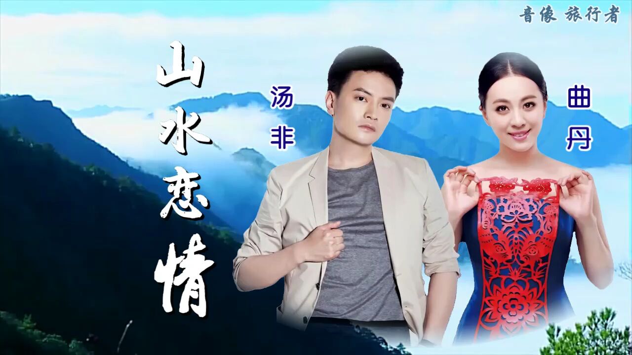 山水恋情(缺男声伴奏)
