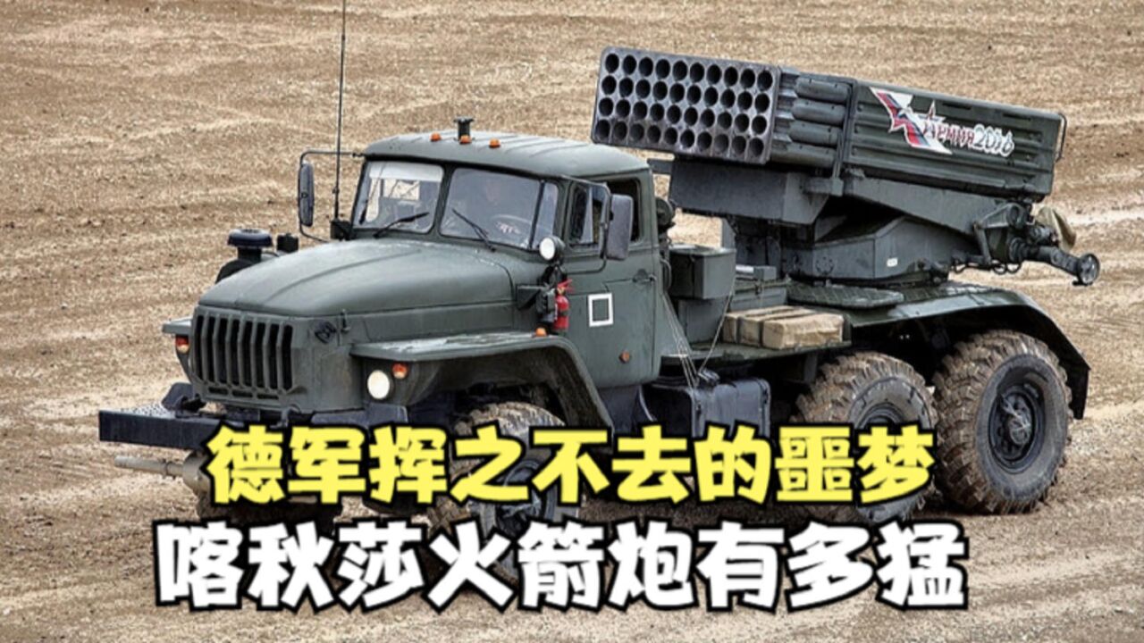 德军挥之不去的噩梦,喀秋莎火箭炮有多猛