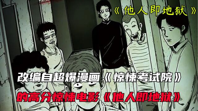 改编自超爆漫画《惊悚考试院》的高分惊悚电影《他人即地狱》