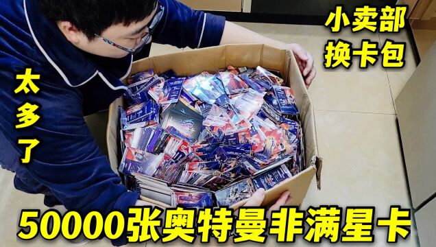 50000张奥特曼非满星卡,拿去小卖部换卡,给了两盒黑钻卡包亏吗