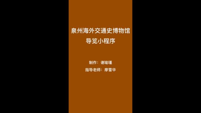 至诚2022网新毕设演示xyj+lmd泉州海外交通史博物馆导览小程序