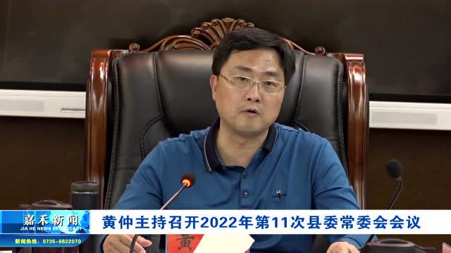 黄仲主持召开2022年第11次县委常委会会议