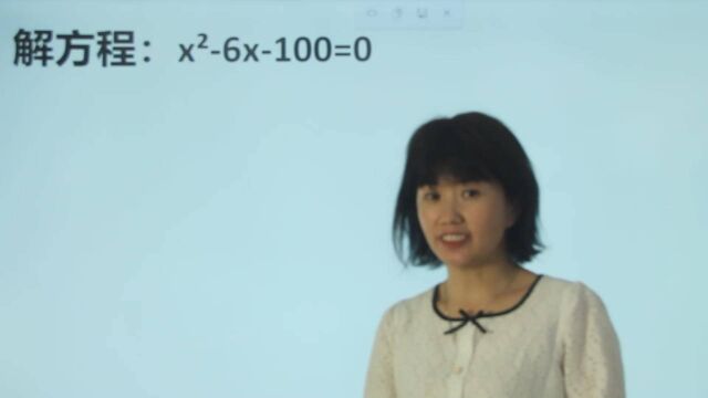 解方程:xⲶx100=0,同学们看到题目信心满满,没想到丢分好多