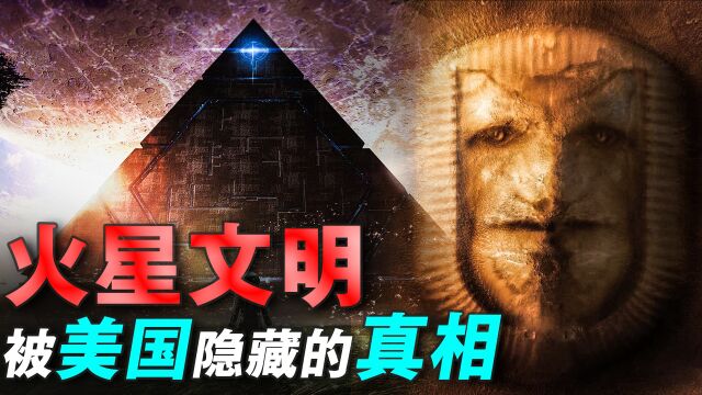 火星发现“人脸建筑”和金字塔,神秘的火星文明,也许真实存在过