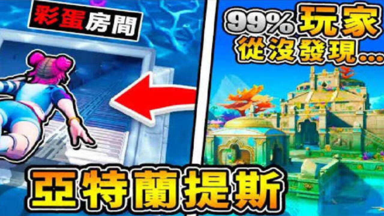【缩小生存】海底城堡发现亚特兰提斯 碰开关变玻璃城堡 第一季