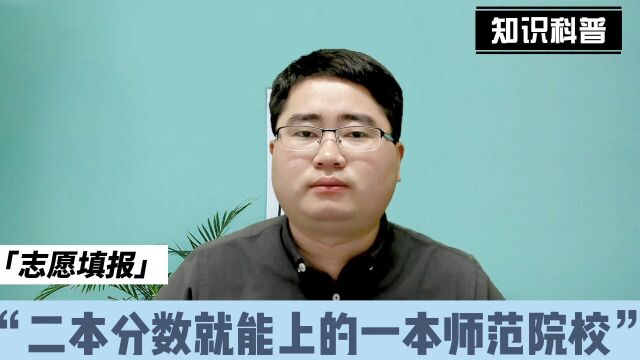 家里有高中生,你必须知道这几所学校,二本分数也能上的一本师范