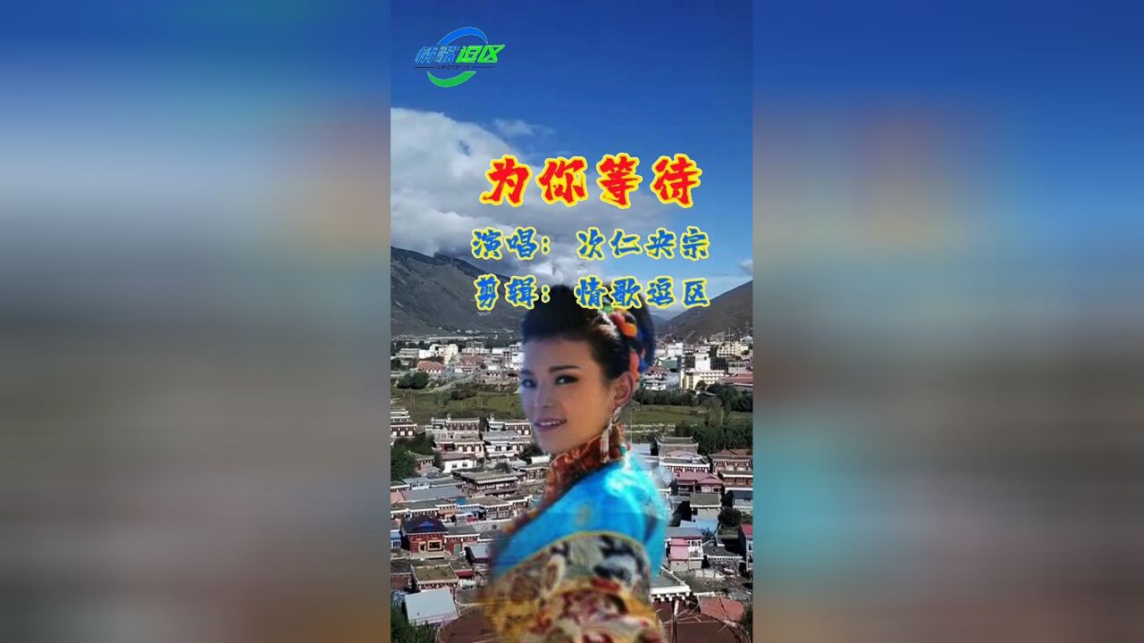 次仁央宗一首《為你等待》太好聽啦!