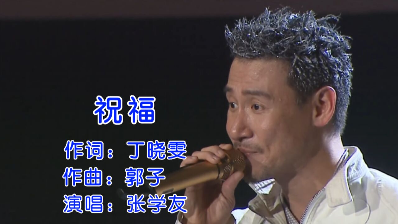 张学友深情演唱一首《祝福》清馨柔美声线,每次听都很伤感
