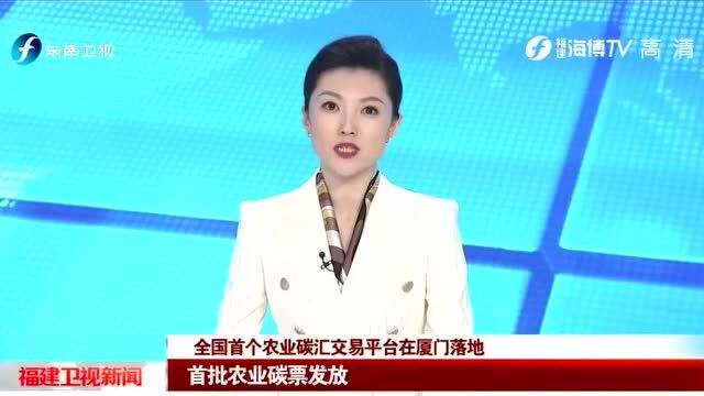 全国首个农业碳汇交易平台落地福建