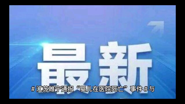 江苏睢宁通报“婴儿在医院死亡”事件