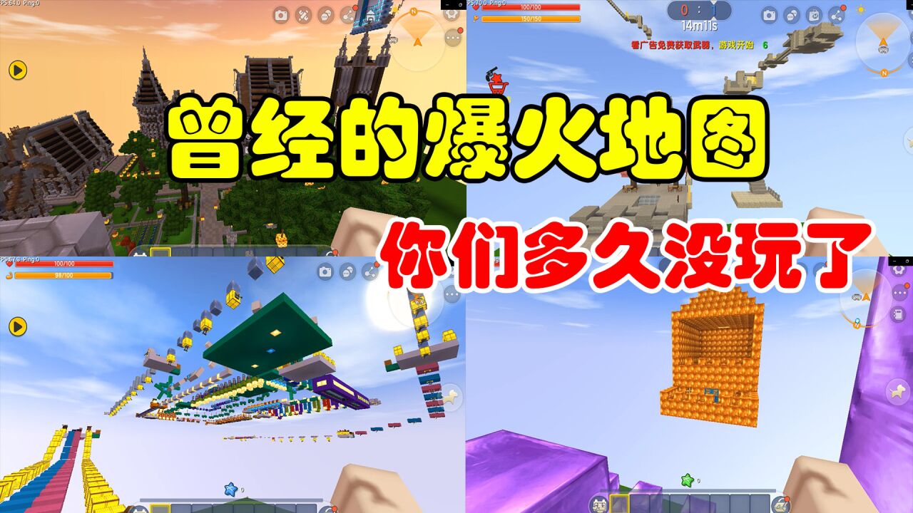 迷你世界:盘点曾经的爆火地图,最后一个地图,至今仍然火爆!_腾讯视频