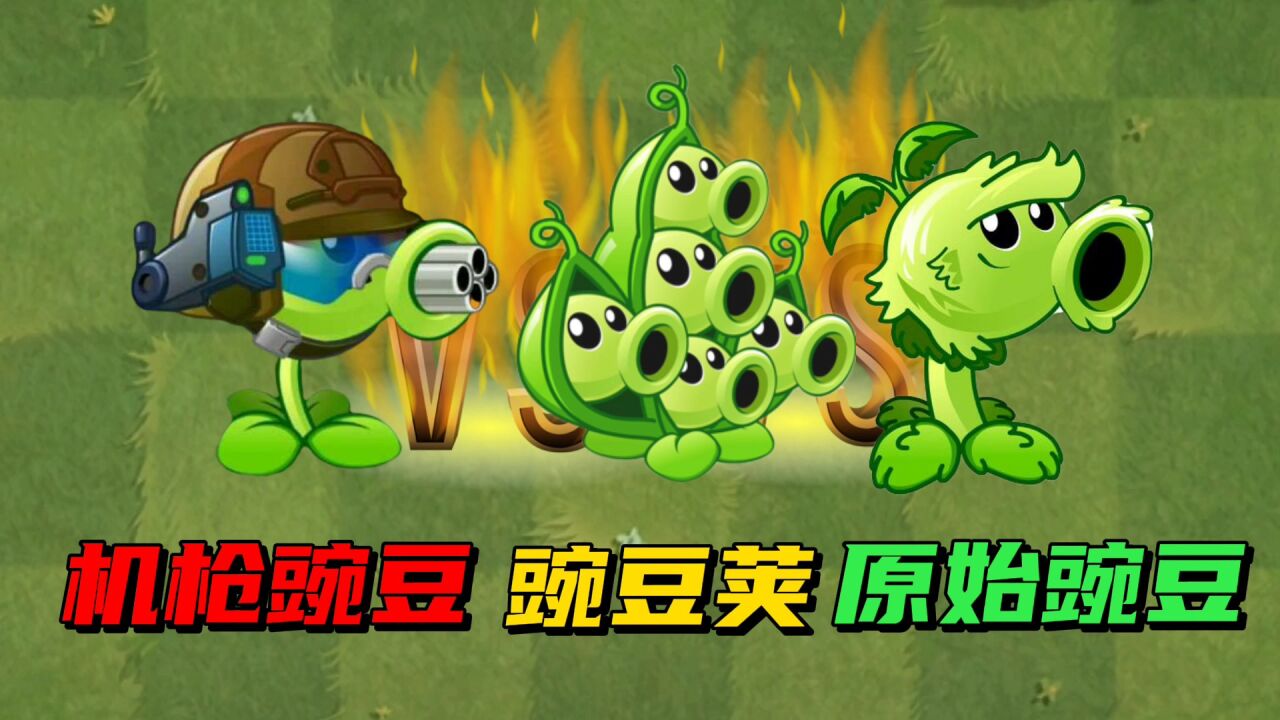 【pvz沙雕配音】5阶机枪豌豆vs豌豆荚vs原始豌豆,谁最强呢?_腾讯视频