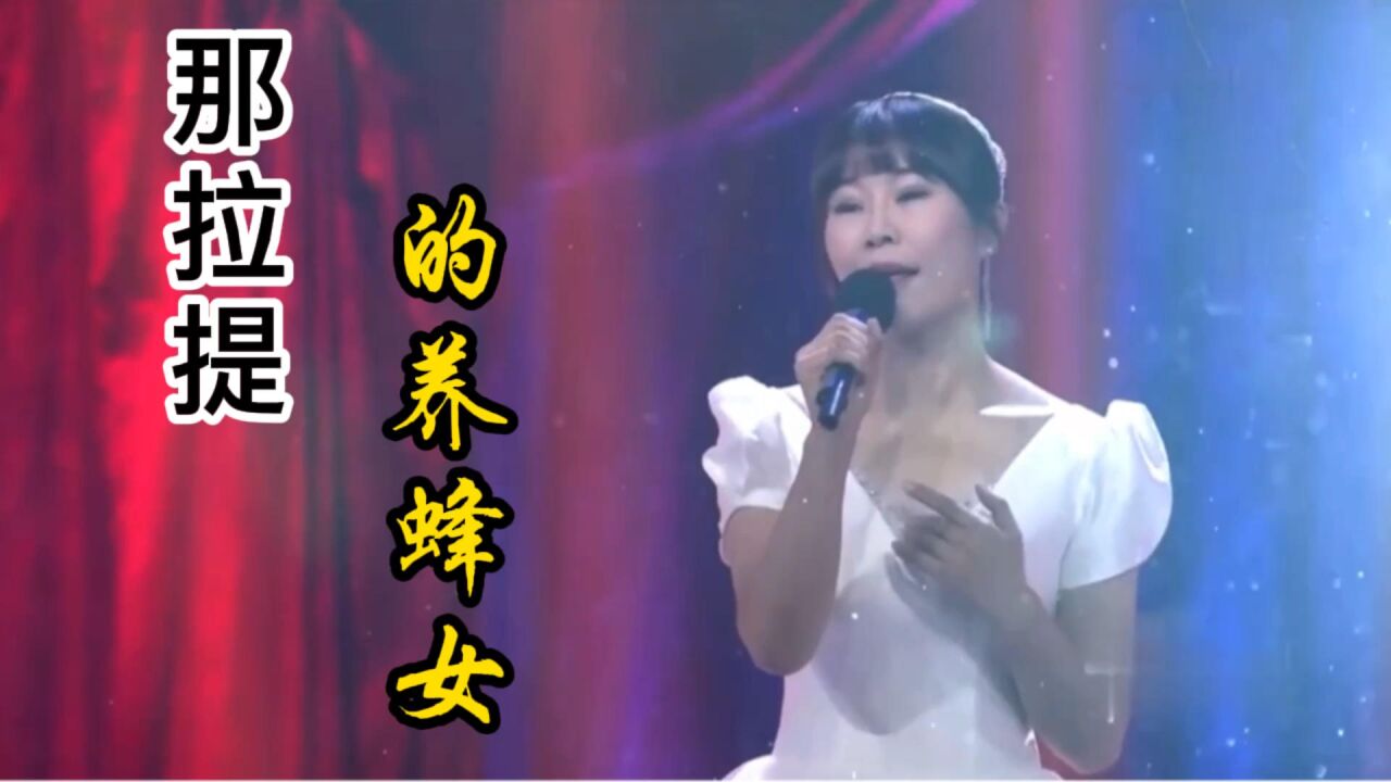 库妮珂《那拉提的养蜂女》好听