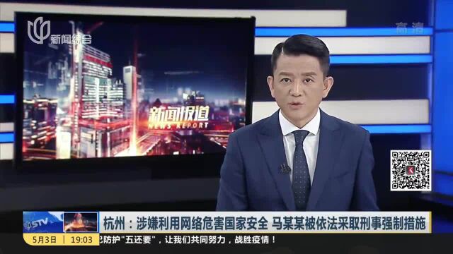 杭州:涉嫌利用网络危害国家安全 马某某被依法采取刑事强制措施