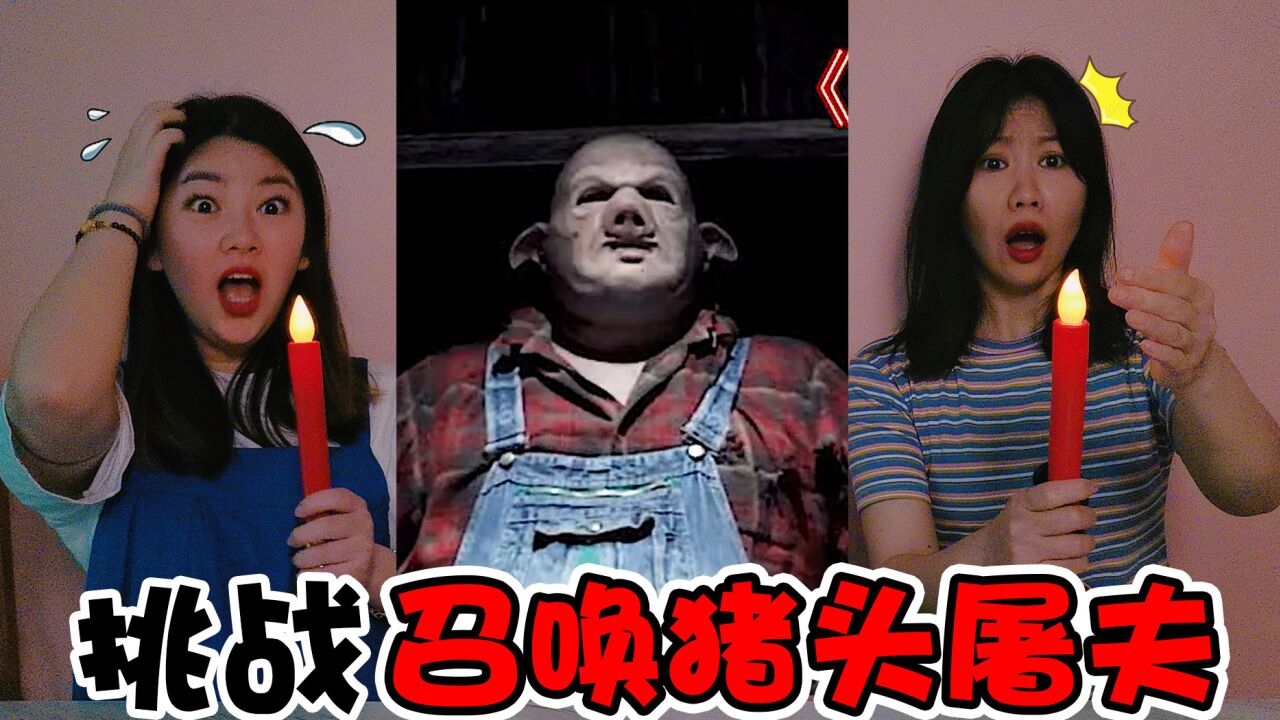 恐怖挑战！午夜12点召唤“猪头屠夫”,架姐看到什么吓到哆嗦_高清