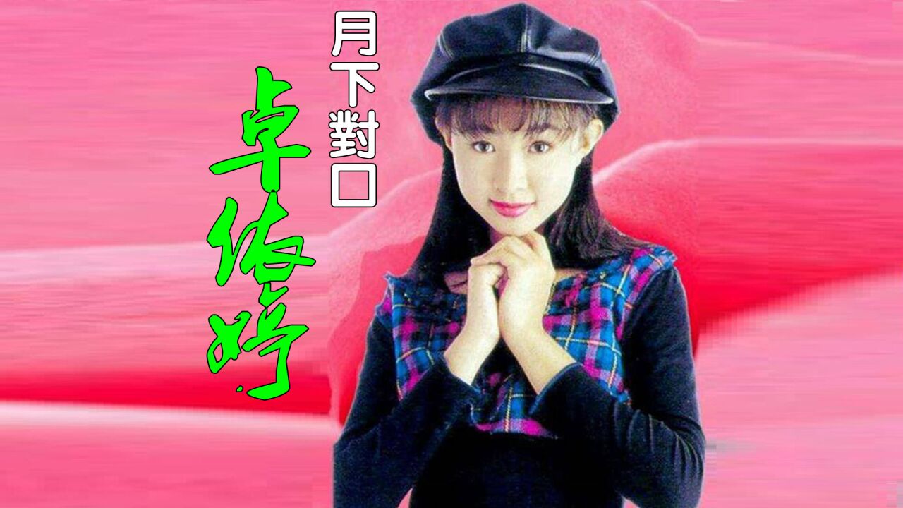 卓依婷《月下对口》,好景不常在,永远分不开!
