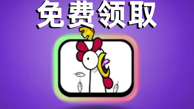 皇室战争:免费领取鸡你太美表情!五一活动良心