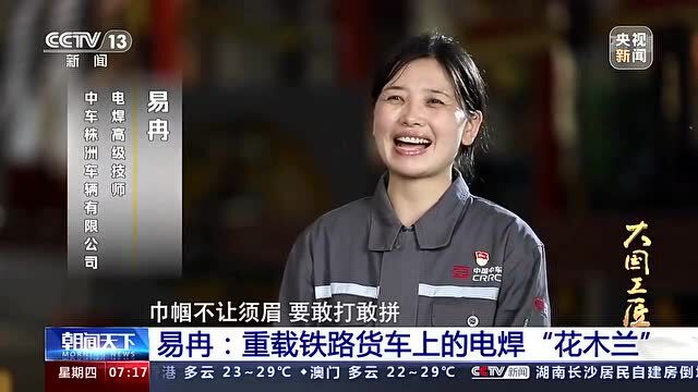 大国工匠第九季丨易冉:重载铁路货车上的电焊“花木兰”