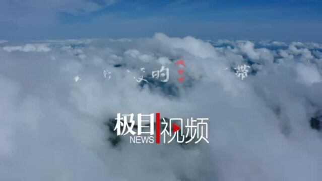 【视频】大别山上最美红飘带