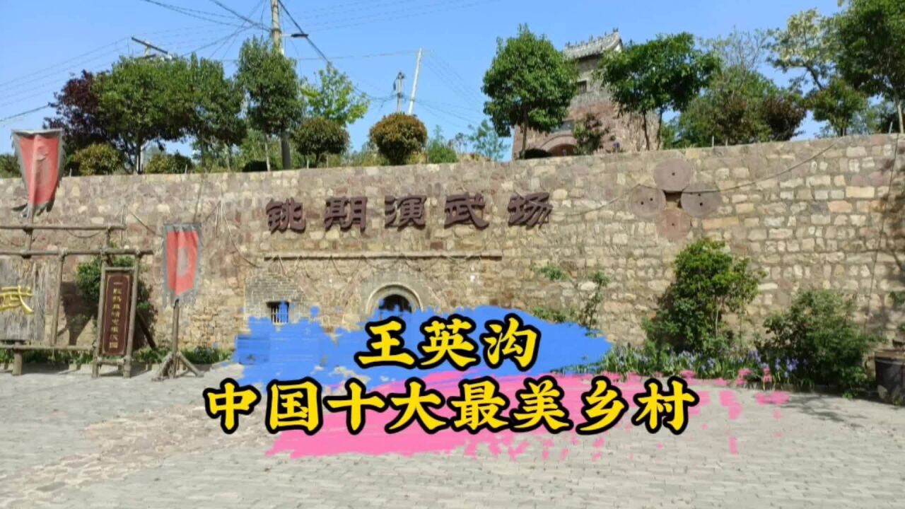 平顶山郏县王英沟简介图片