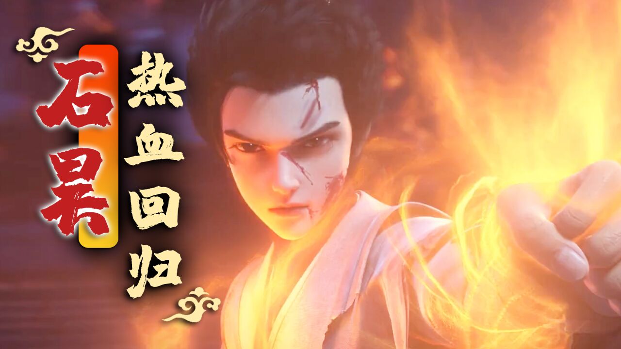 完美世界:第二季热血回归,打斗特效全新升级_高清1080p在线观看平台