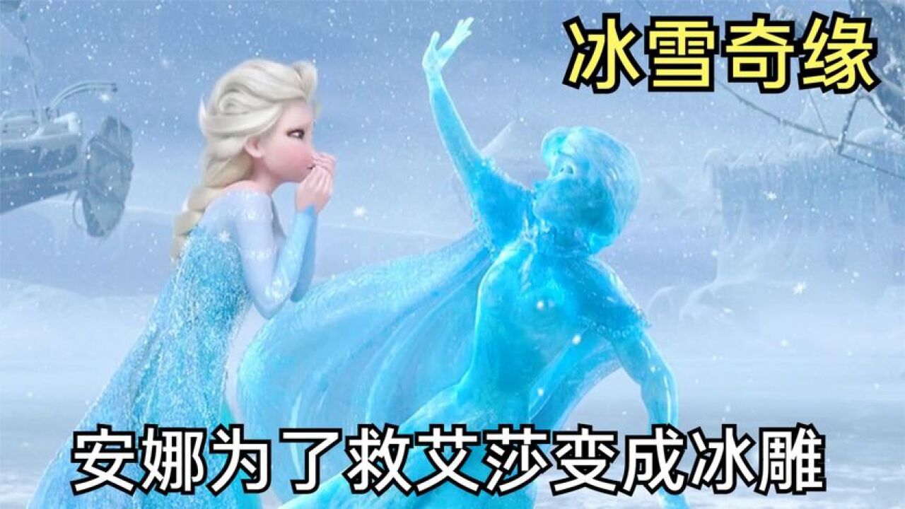 《冰雪奇缘》高分动画，重温艾莎冰雪女王的成长之旅_腾讯视频