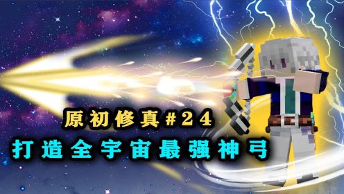 打造宇宙最强神弓！前往仙界！我的世界原初修真