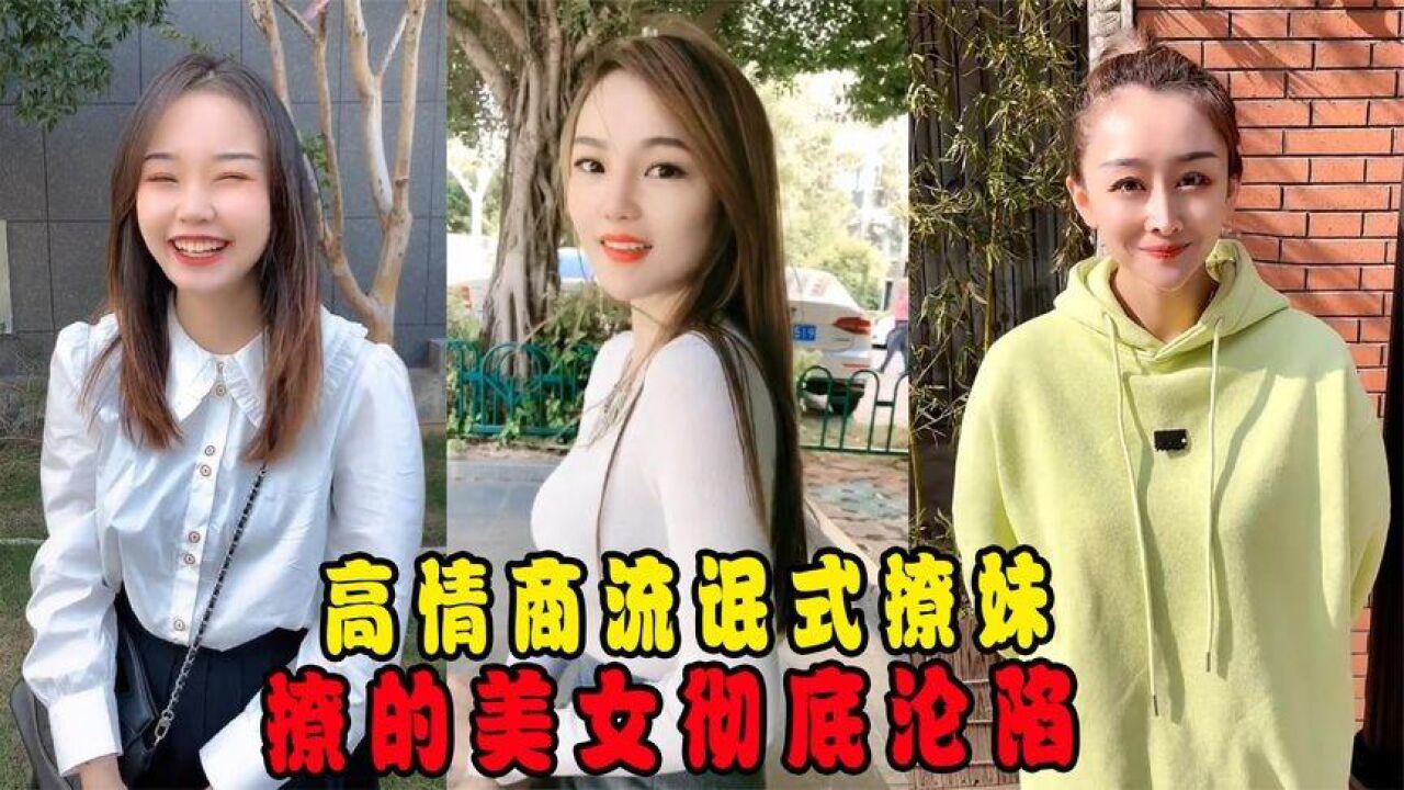 盘点高情商流氓式撩妹:撩的美女又羞又爱欲罢不能,你学"废"了吗?
