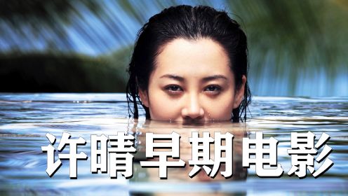 [图]许晴早期电影，因题材大胆被禁12年，放现在没几个女演员敢演！