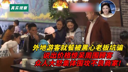 外地游客就餐被黑心老板天价菜坑骗,众人大怒集体围攻不良商家!