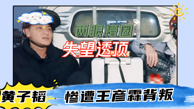 黄子韬王彦霖分崩离析,昔日兄弟今日敌人_腾讯视频