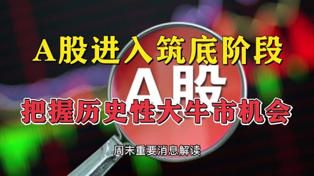 0508周评:A股进入筑底阶段 把握历史性大牛市机会