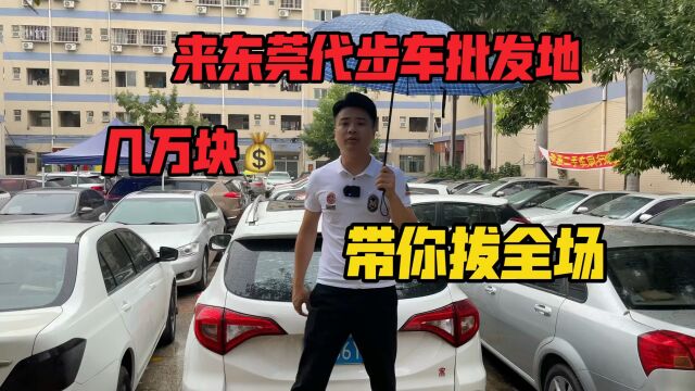 几万块钱预算,来东莞凤岗代步车批发地,带你拔全场.