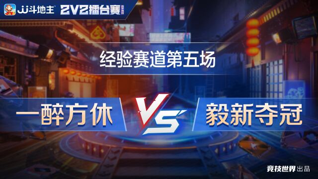 经验赛道52 一醉方休vs毅新夺冠JJ斗地主2v2春季擂台赛