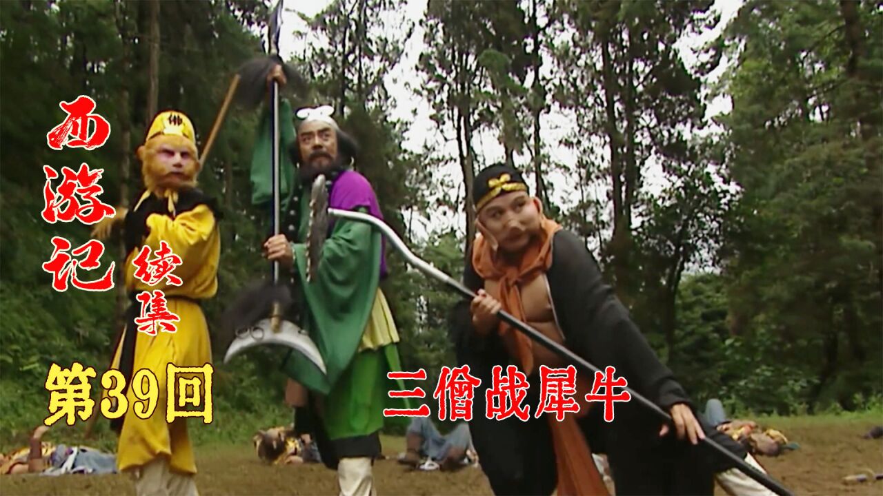 悟空无法破解噪音攻击,三兄弟大战犀牛精_高清1080p在线观看平台_腾讯