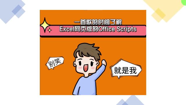 一首歌的时间了解Excel网页版的Office Scripts