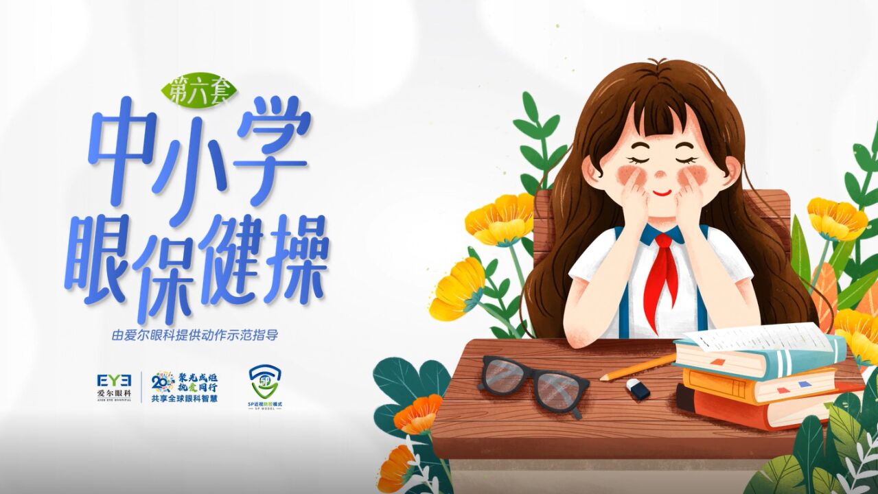第六套中小学眼保健操_高清