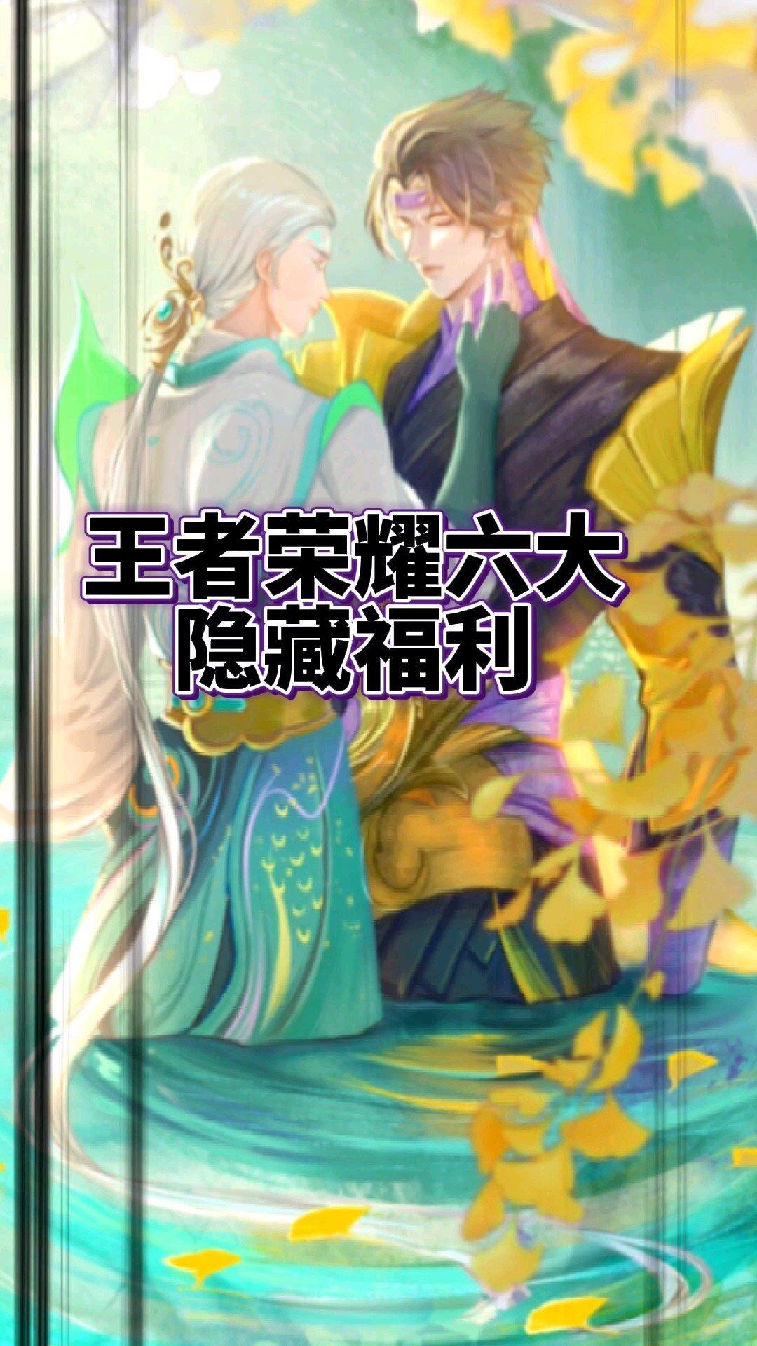 王者荣耀六大隐藏福利