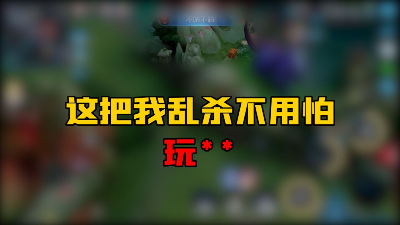 玩遊戲一定要笑著玩,玩**!