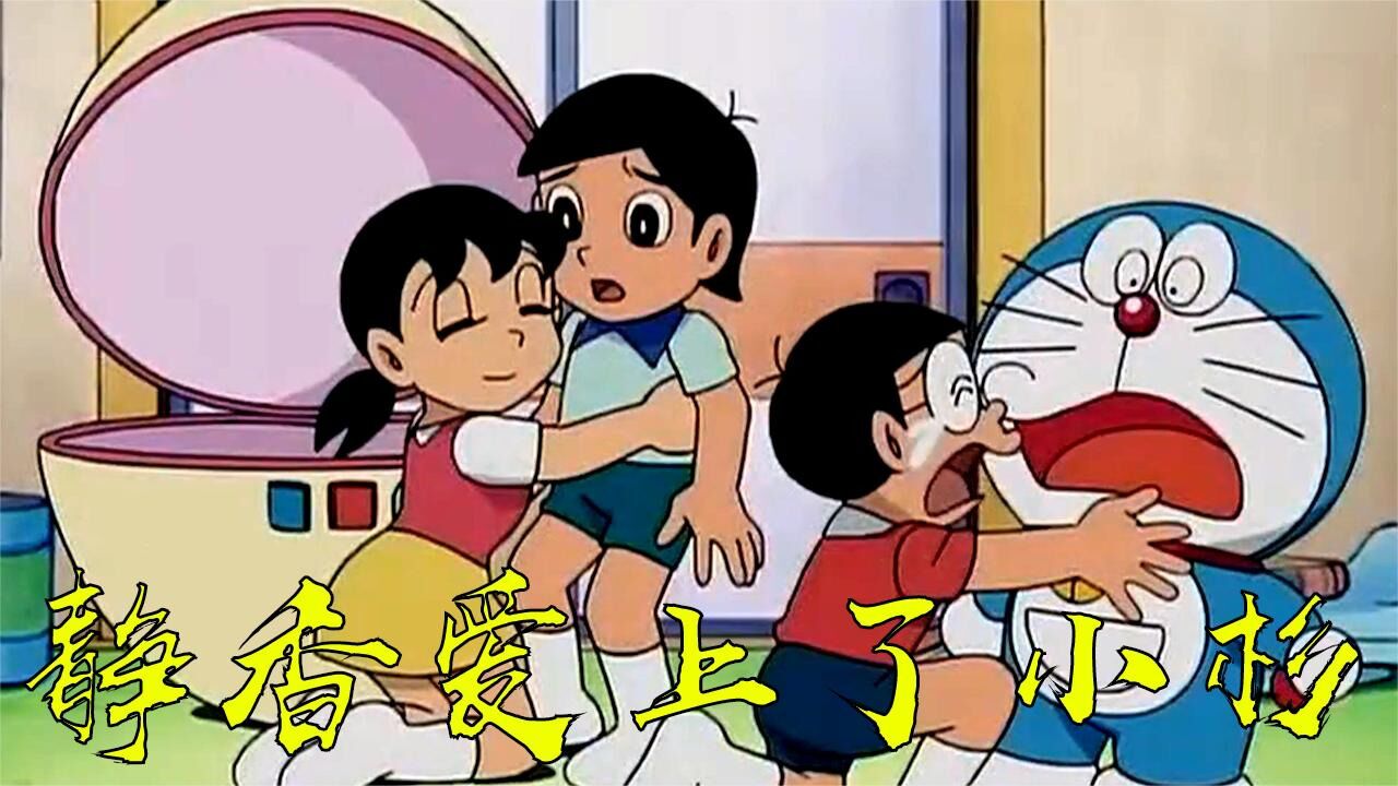 哆啦a梦:静香大胆示爱小衫,大雄只能抱着蓝胖子痛苦流涕_腾讯视频