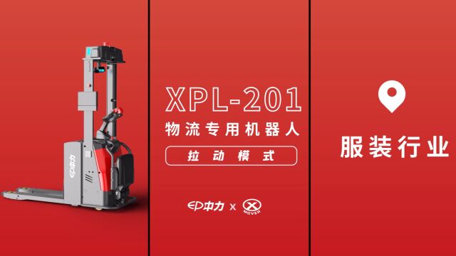 中力搬马机器人—物流专用机器人XPL201拉动模式助力服装行业客户完成工业物流4.0转型!